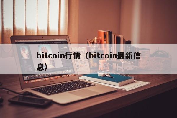bitcoin行情（bitcoin最新信息）