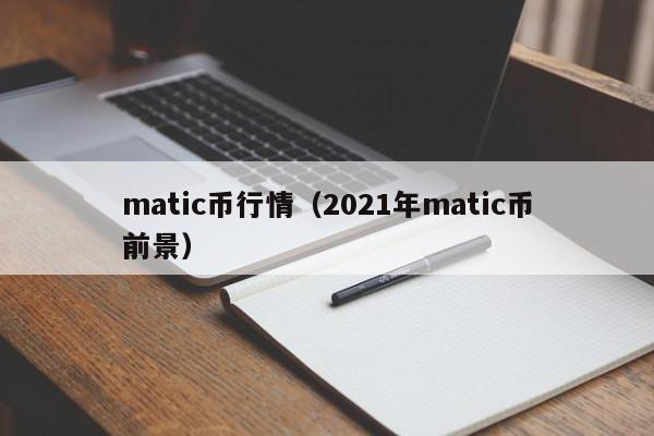 matic币行情（2021年matic币前景）
