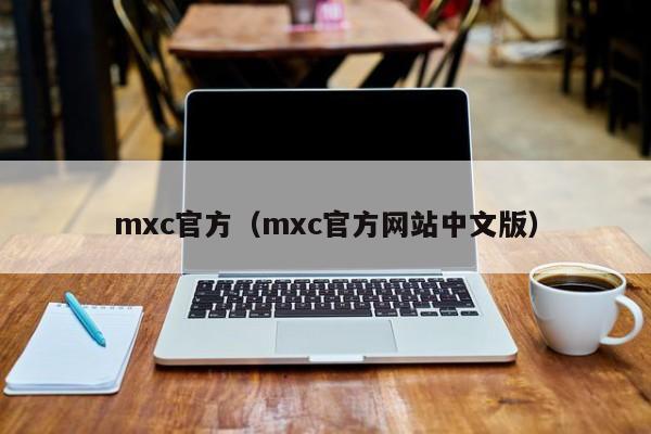 mxc官方（mxc官方网站中文版）