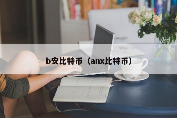 b安比特币（anx比特币）