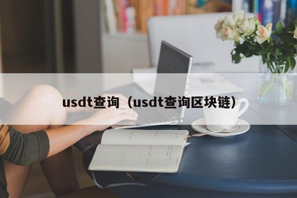 usdt查询（usdt查询区块链）