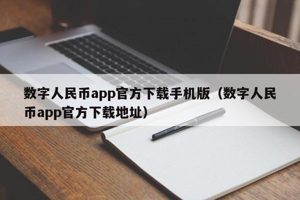 数字人民币app官方下载手机版（数字人民币app官方下载地址）