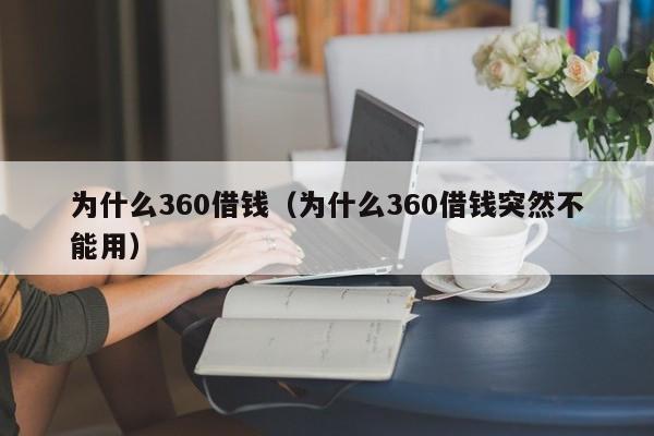 为什么360借钱（为什么360借钱突然不能用）