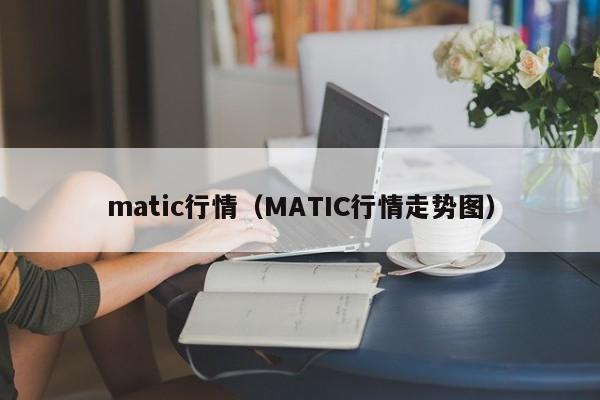 matic行情（MATIC行情走势图）