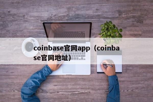 coinbase官网app（coinbase官网地址）