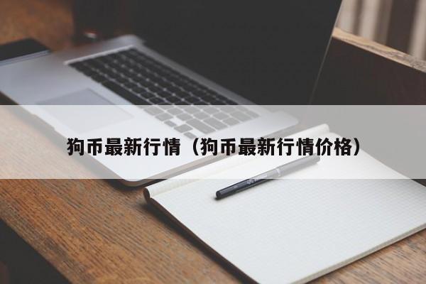 狗币最新行情（狗币最新行情价格）
