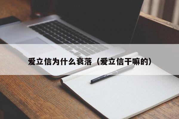 爱立信为什么衰落（爱立信干嘛的）