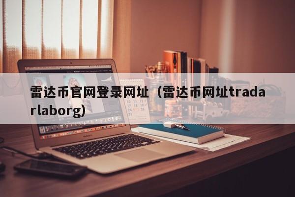 雷达币官网登录网址（雷达币网址tradarlaborg）