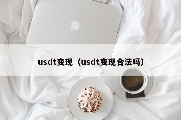 usdt变现（usdt变现合法吗）