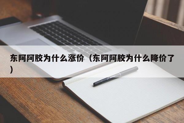 东阿阿胶为什么涨价（东阿阿胶为什么降价了）