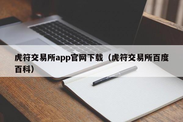 虎符交易所app官网下载（虎符交易所百度百科）