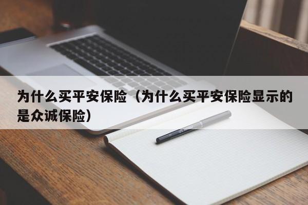 为什么买平安保险（为什么买平安保险显示的是众诚保险）