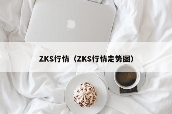 ZKS行情（ZKS行情走势图）