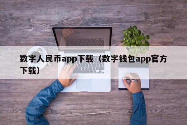 数字人民币app下载（数字钱包app官方下载）