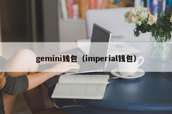 gemini钱包（imperial钱包）