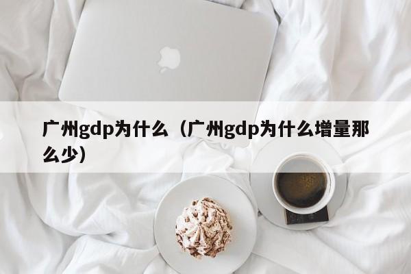 广州gdp为什么（广州gdp为什么增量那么少）