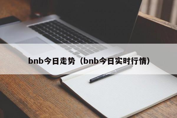 bnb今日走势（bnb今日实时行情）