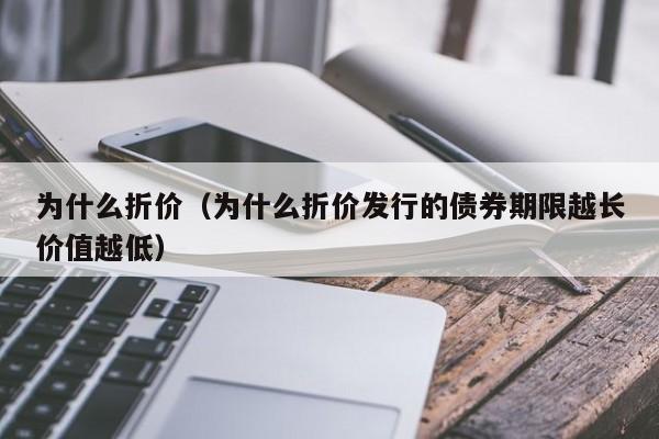 为什么折价（为什么折价发行的债券期限越长价值越低）