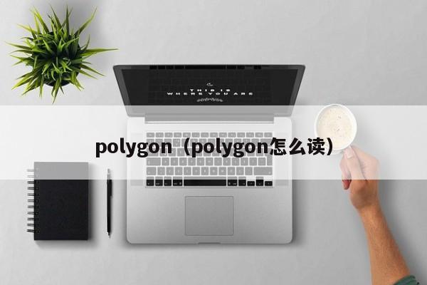 polygon（polygon怎么读）