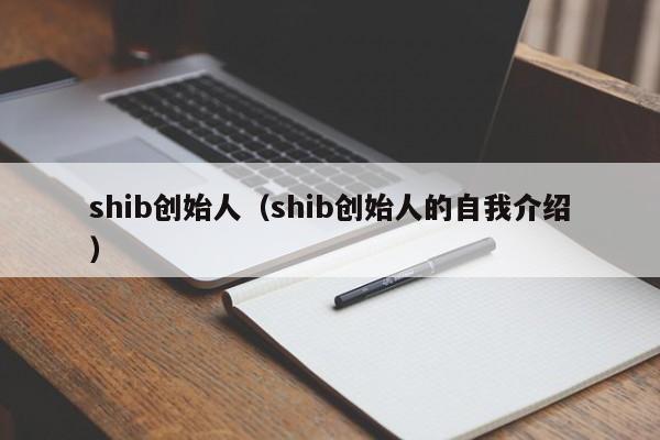 shib创始人（shib创始人的自我介绍）