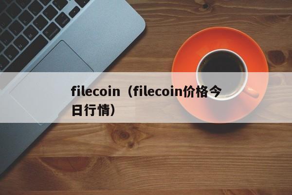 filecoin（filecoin价格今日行情）
