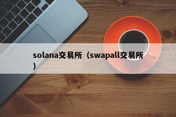 solana交易所（swapall交易所）
