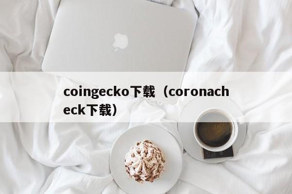 coingecko下载（coronacheck下载）