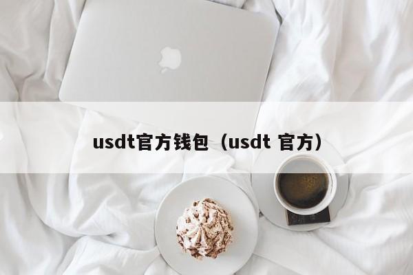 usdt官方钱包（usdt 官方）