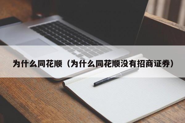 为什么同花顺（为什么同花顺没有招商证券）