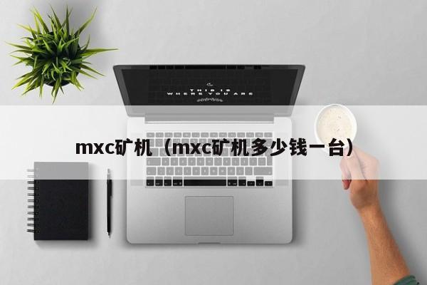mxc矿机（mxc矿机多少钱一台）