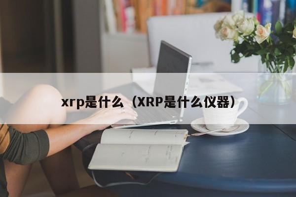 xrp是什么（XRP是什么仪器）