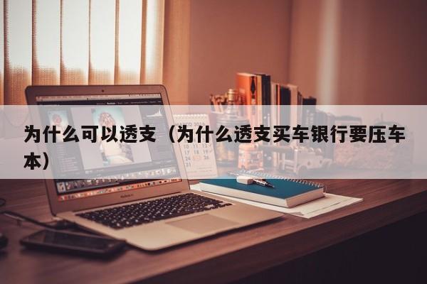 为什么可以透支（为什么透支买车银行要压车本）