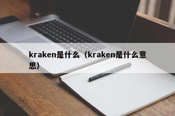 kraken是什么（kraken是什么意思）