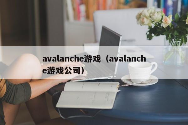 avalanche游戏（avalanche游戏公司）