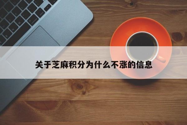 关于芝麻积分为什么不涨的信息