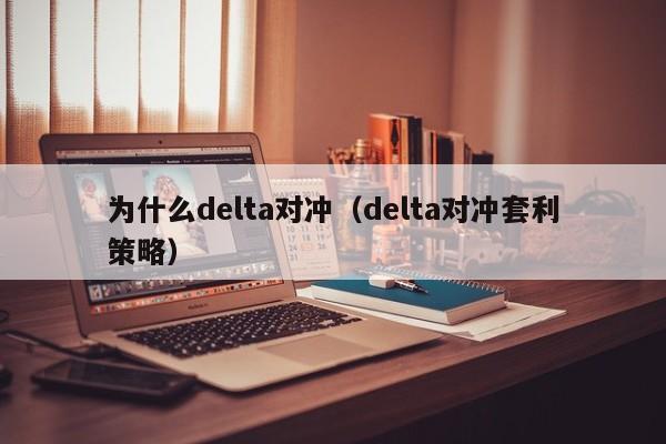为什么delta对冲（delta对冲套利策略）