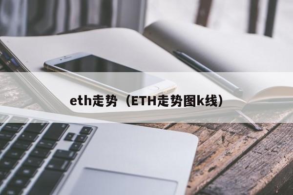 eth走势（ETH走势图k线）