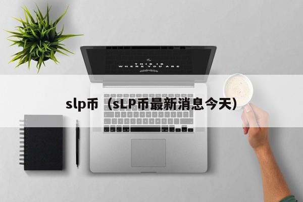 slp币（sLP币最新消息今天）