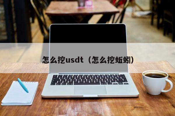 怎么挖usdt（怎么挖蚯蚓）