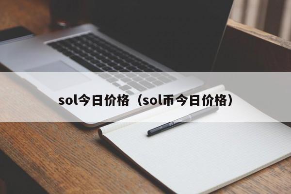 sol今日价格（sol币今日价格）