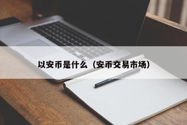 以安币是什么（安币交易市场）