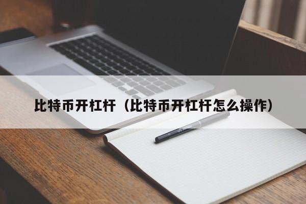 比特币开杠杆（比特币开杠杆怎么操作）