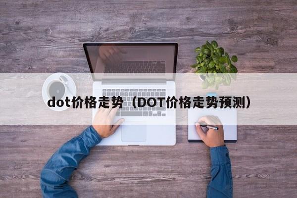 dot价格走势（DOT价格走势预测）