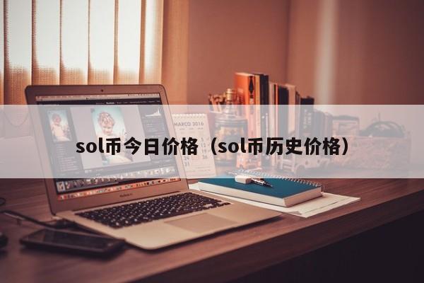 sol币今日价格（sol币历史价格）
